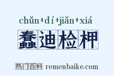 蠢迪检柙是什么意思的图片